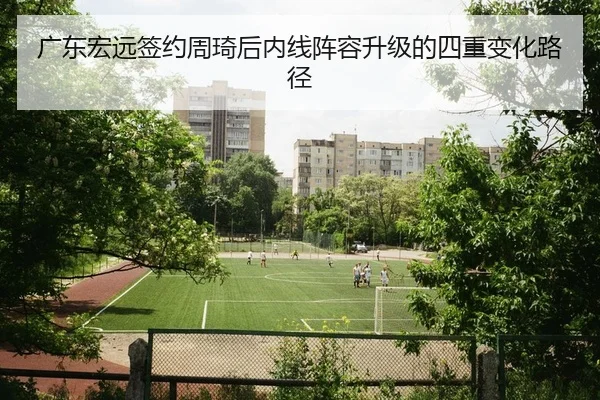 guang-dong-hong-yuan-qian-yue-zhou-qi-hou-nei-xian-zhen-rong-sheng-ji-de-si-zhong-bian-hua-lu-jing-2-272.jpg